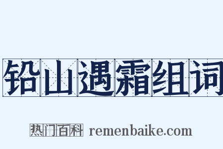 铅山遇霜组词是什么意思的图片